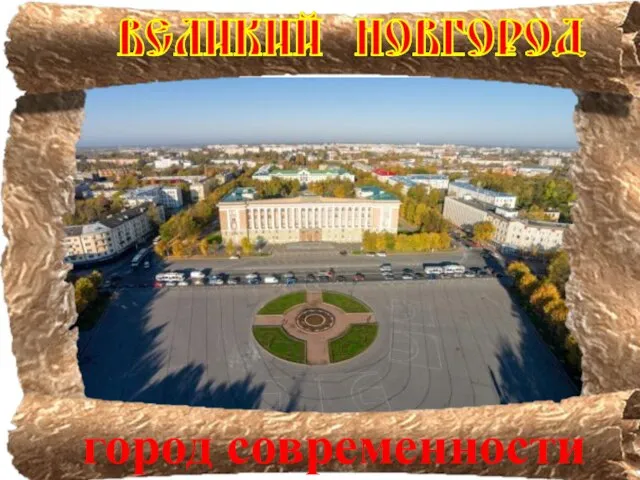 город современности