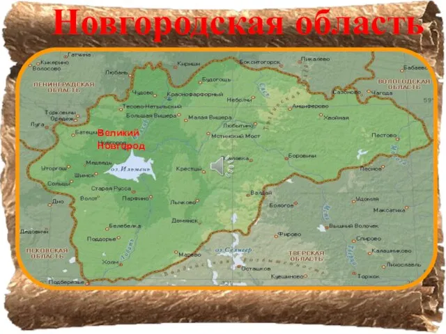 Новгородская область