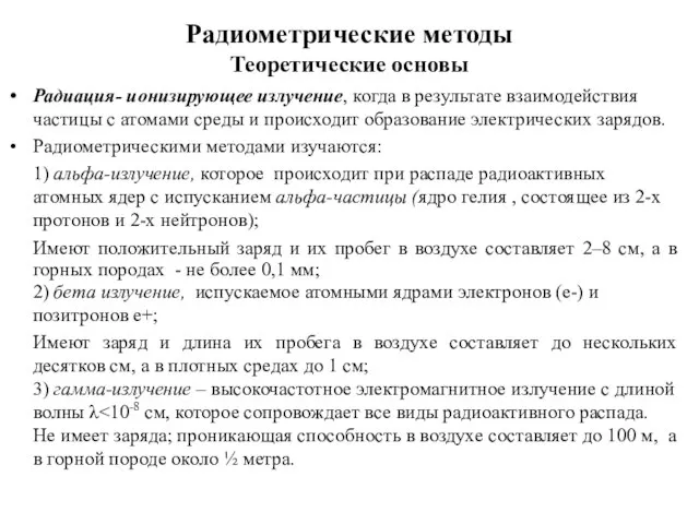 Радиометрические методы Теоретические основы Радиация- ионизирующее излучение, когда в результате взаимодействия