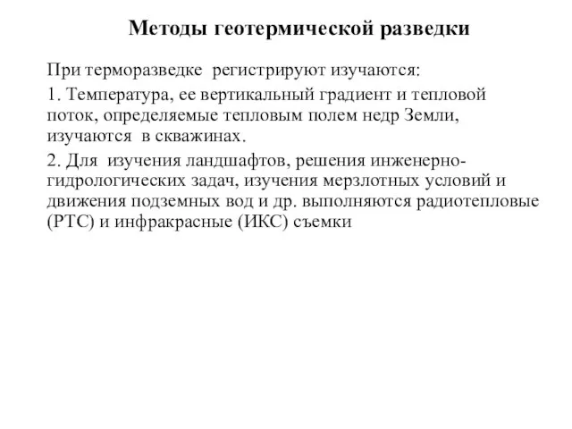 Методы геотермической разведки При терморазведке регистрируют изучаются: 1. Температура, ее вертикальный