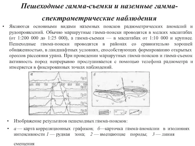 Пешеходные гамма-съемки и наземные гамма-спектрометрические наблюдения Являются основными видами наземных поисков