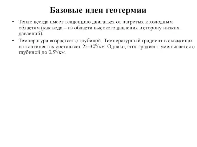 Базовые идеи геотермии Тепло всегда имеет тенденцию двигаться от нагретых к