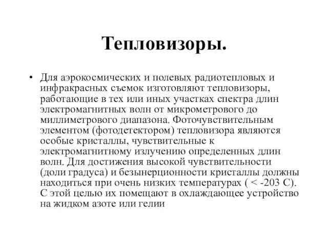 Тепловизоры. Для аэрокосмических и полевых радиотепловых и инфракрасных съемок изготовляют тепловизоры,