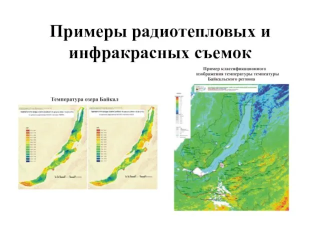 Примеры радиотепловых и инфракрасных съемок