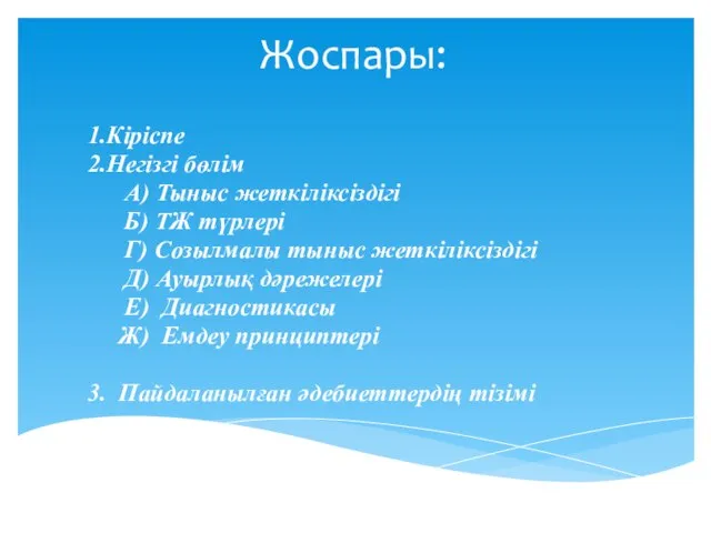 Жоспары: 1.Кіріспе 2.Негізгі бөлім А) Тыныс жеткіліксіздігі Б) ТЖ түрлері Г)