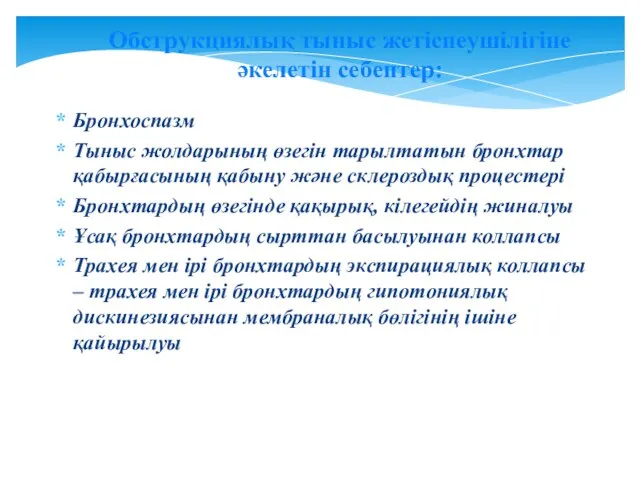 Бронхоспазм Тыныс жолдарының өзегін тарылтатын бронхтар қабырғасының қабыну және склероздық процестері