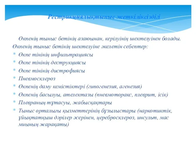 Рестрикциялықтыныс жеткіліксіздігі Өкпенің тыныс бетінің азаюынан, керілуінің шектелуінен болады. Өкпенің тыныс