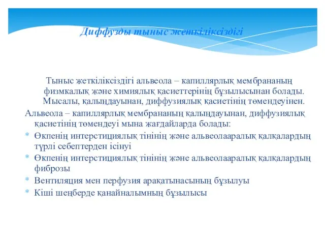 Тыныс жеткіліксіздігі альвеола – капиллярлық мембрананың физмкалық және химиялық қасиеттерінің бұзылысынан