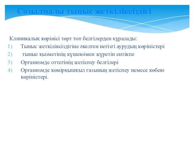 Клиникалық көрінісі төрт топ белгілерден құралады: Тыныс жеткіліксіздігіне әкелген негізгі аурудың