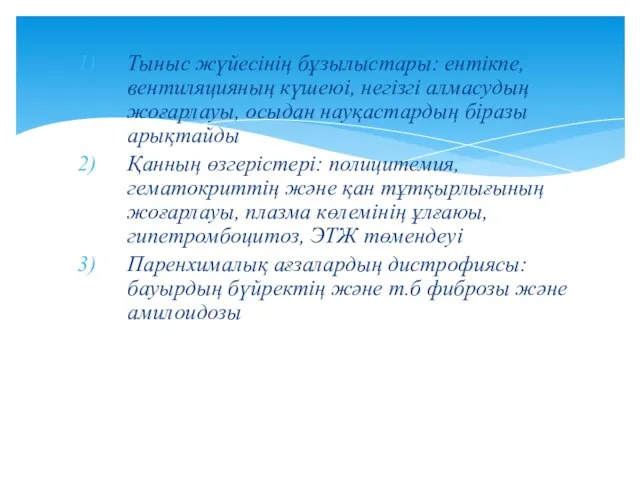 Тыныс жүйесінің бұзылыстары: ентікпе, вентиляцияның күшеюі, негізгі алмасудың жоғарлауы, осыдан науқастардың