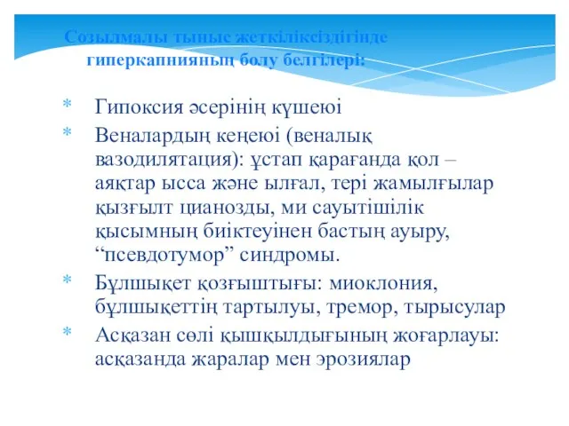 Гипоксия әсерінің күшеюі Веналардың кеңеюі (веналық вазодилятация): ұстап қарағанда қол –