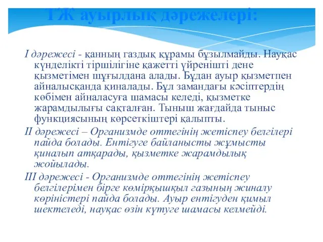 I дәрежесі - қанның газдық құрамы бұзылмайды. Науқас күнделікті тіршілігіне қажетті