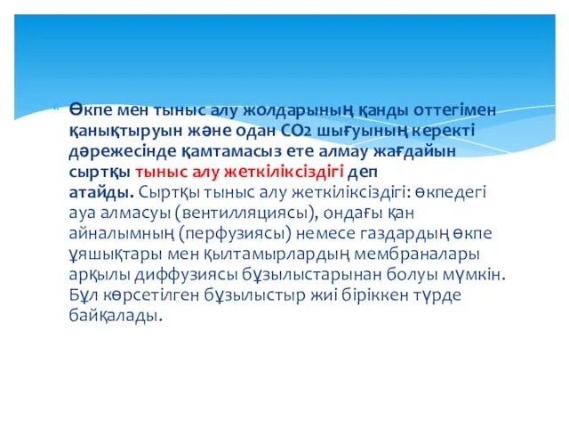 Өкпе мен тыныс алу жолдарының қанды оттегімен қанықтыруын және одан СО2