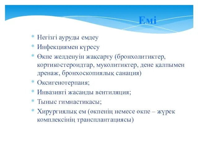 Емі Негізгі ауруды емдеу Инфекциямен күресу Өкпе желденуін жақсарту (бронхолитиктер, кортикостероидтар,