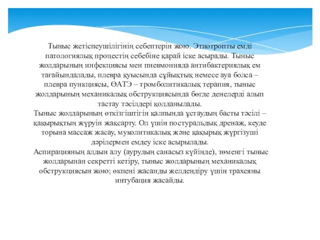 Тыныс жетіспеушілігінің себептерін жою. Этиотропты емді патологиялық процестің себебіне қарай іске