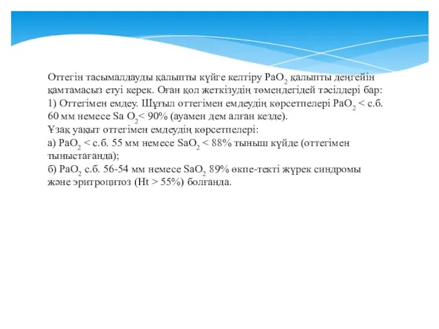 Оттегін тасымалдауды қалыпты күйге келтіру РаО2 қалыпты деңгейін қамтамасыз етуі керек.