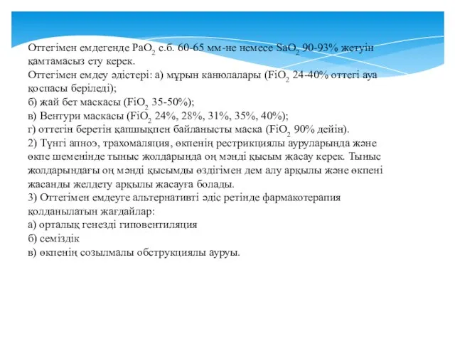 Оттегімен емдегенде РаО2 с.б. 60-65 мм-не немесе SaO2 90-93% жетуін қамтамасыз