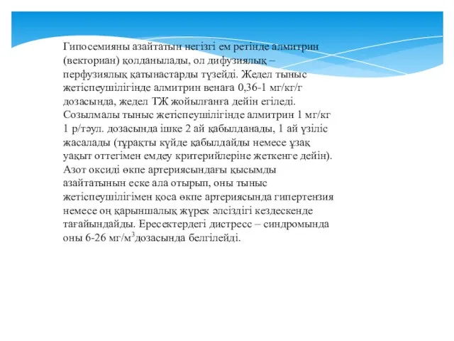 Гипосемияны азайтатын негізгі ем ретінде алмитрин (векториан) қолданылады, ол дифузиялық –