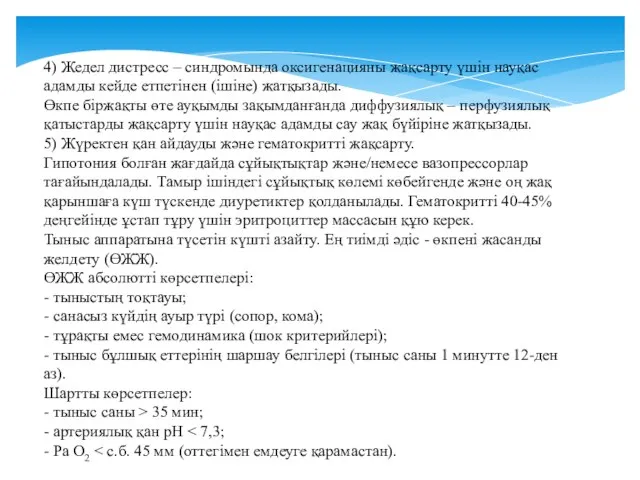 4) Жедел дистресс – синдромында оксигенацияны жақсарту үшін науқас адамды кейде