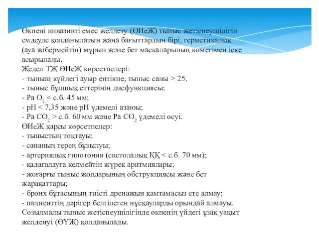 Өкпені инвазивті емес желдету (ӨИеЖ) тыныс жетіспеушілігін емдеуде қолданылатын жаңа бағыттардың