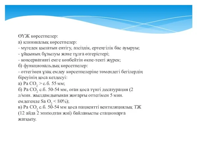 ӨҮЖ көрсетпелер: а) клиникалық көрсетпелер: - мүгедек қылатын ентігу, әлсіздік, ертеңгілік