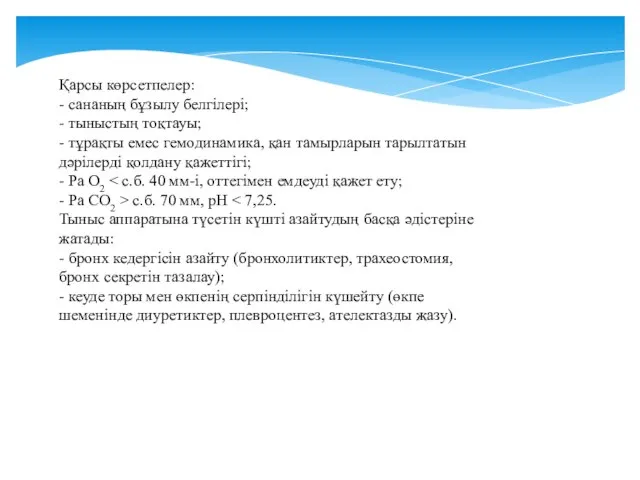 Қарсы көрсетпелер: - сананың бұзылу белгілері; - тыныстың тоқтауы; - тұрақты