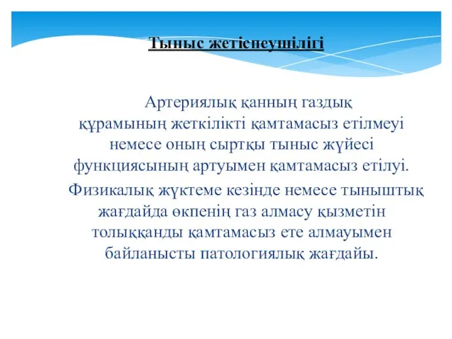 Артериялық қанның газдық құрамының жеткілікті қамтамасыз етілмеуі немесе оның сыртқы тыныс