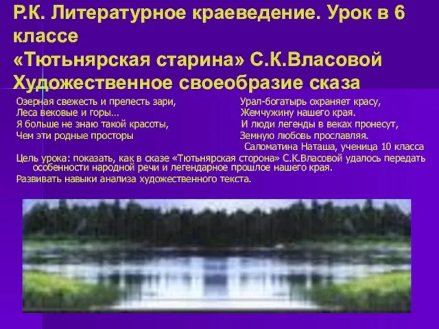 Р.К. Литературное краеведение. Урок в 6 классе «Тютьнярская старина» С.К.Власовой Художественное