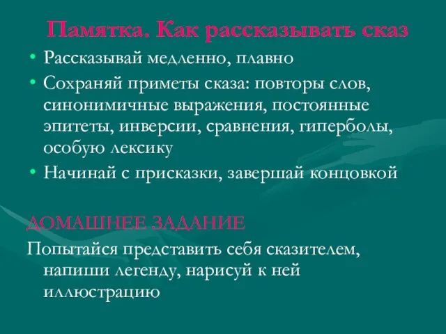 Памятка. Как рассказывать сказ Рассказывай медленно, плавно Сохраняй приметы сказа: повторы