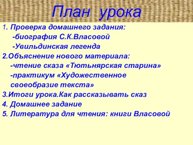 План урока 1. Проверка домашнего задания: -биография С.К.Власовой -Увильдинская легенда 2.Объяснение