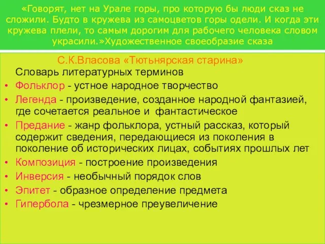 «Говорят, нет на Урале горы, про которую бы люди сказ не