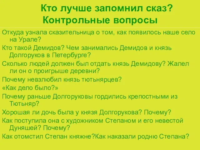 Кто лучше запомнил сказ? Контрольные вопросы Откуда узнала сказительница о том,