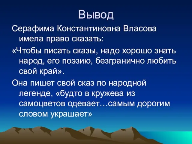 Вывод Серафима Константиновна Власова имела право сказать: «Чтобы писать сказы, надо