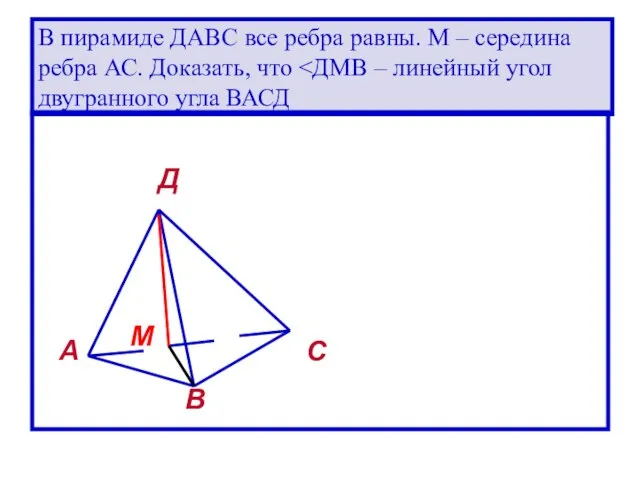 В пирамиде ДАВС все ребра равны. М – середина ребра АС.