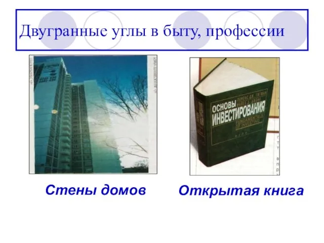 Двугранные углы в быту, профессии Стены домов Открытая книга