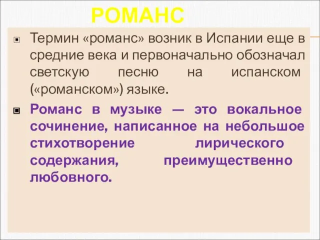 РОМАНС Термин «романс» возник в Испании еще в средние века и