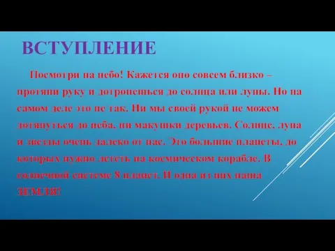 ВСТУПЛЕНИЕ Посмотри на небо! Кажется оно совсем близко – протяни руку