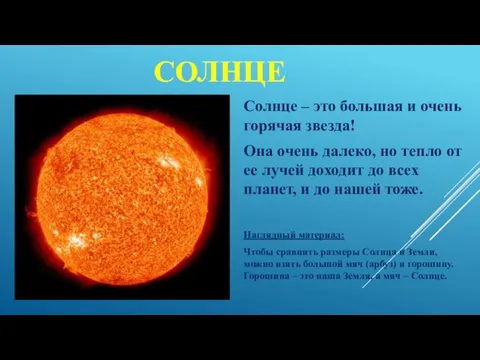 СОЛНЦЕ Солнце – это большая и очень горячая звезда! Она очень