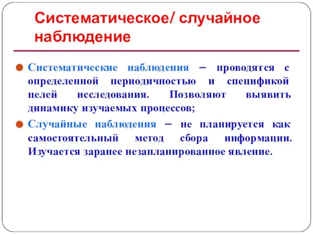 Систематическое/ случайное наблюдение Систематические наблюдения – проводятся с определенной периодичностью и