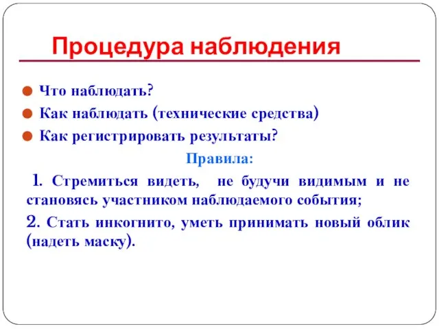 Процедура наблюдения Что наблюдать? Как наблюдать (технические средства) Как регистрировать результаты?