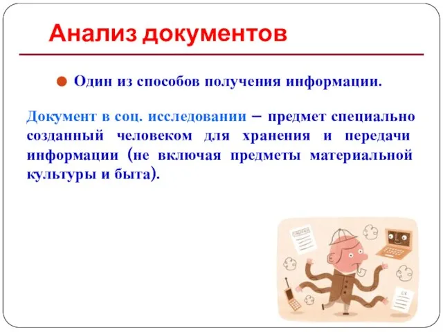 Анализ документов Один из способов получения информации. Документ в соц. исследовании