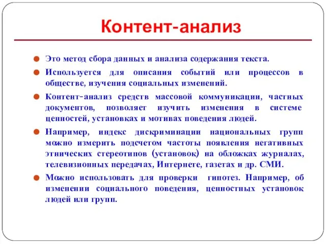 Контент-анализ Это метод сбора данных и анализа содержания текста. Используется для