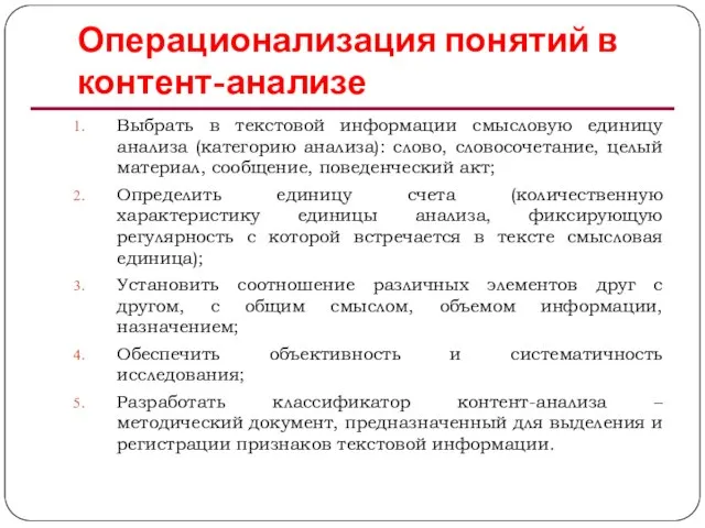 Операционализация понятий в контент-анализе Выбрать в текстовой информации смысловую единицу анализа