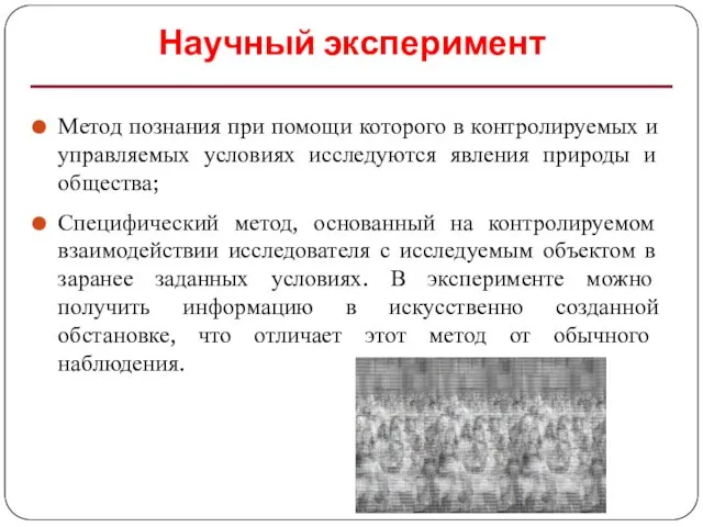 Научный эксперимент Метод познания при помощи которого в контролируемых и управляемых