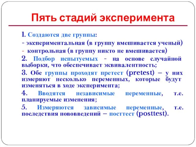 Пять стадий эксперимента 1. Создаются две группы: - экспериментальная (в группу