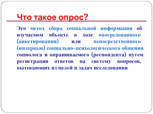 Что такое опрос? Это метод сбора социальной информации об изучаемом объекте