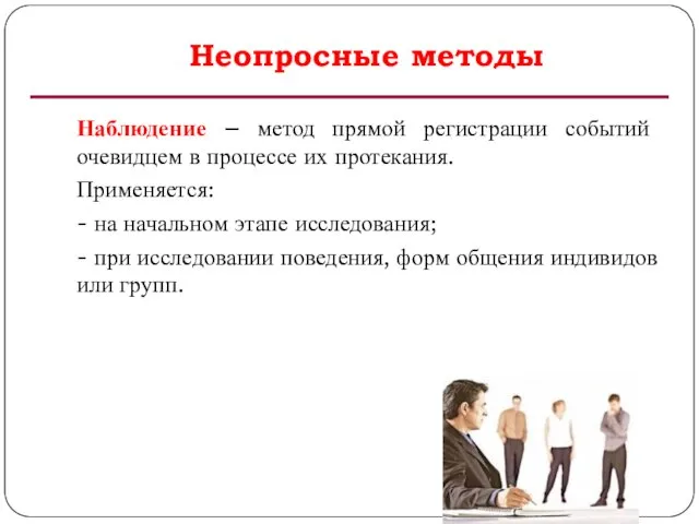 Неопросные методы Наблюдение – метод прямой регистрации событий очевидцем в процессе