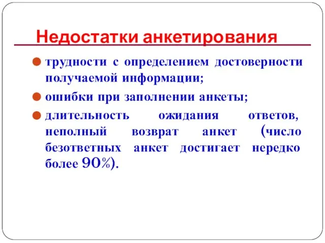 Недостатки анкетирования трудности с определением достоверности получаемой информации; ошибки при заполнении