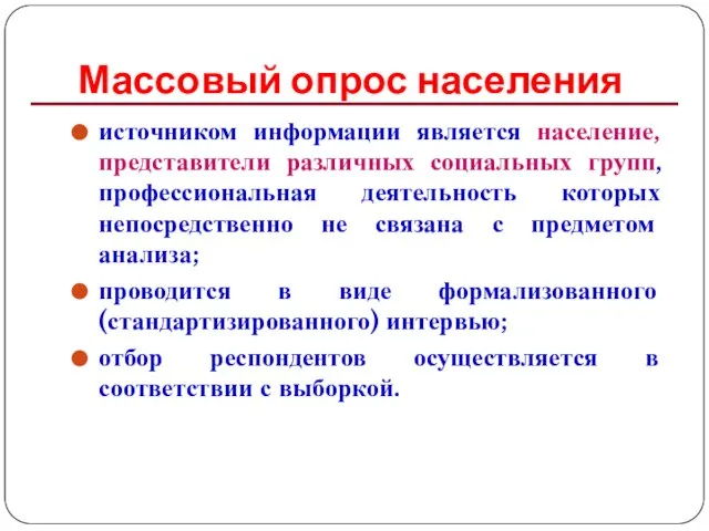 Массовый опрос населения источником информации является население, представители различных социальных групп,