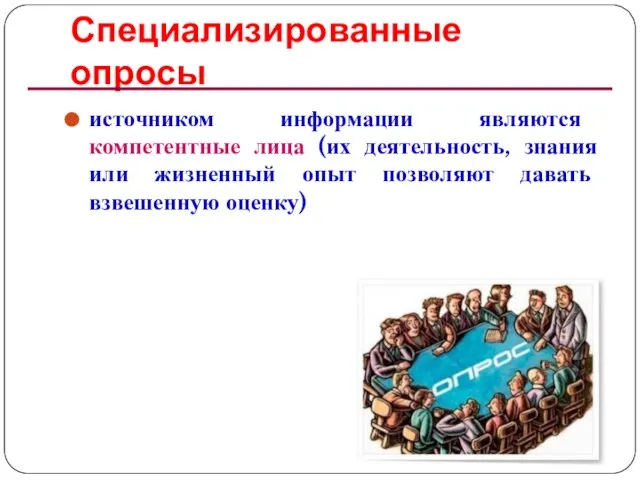 Специализированные опросы источником информации являются компетентные лица (их деятельность, знания или